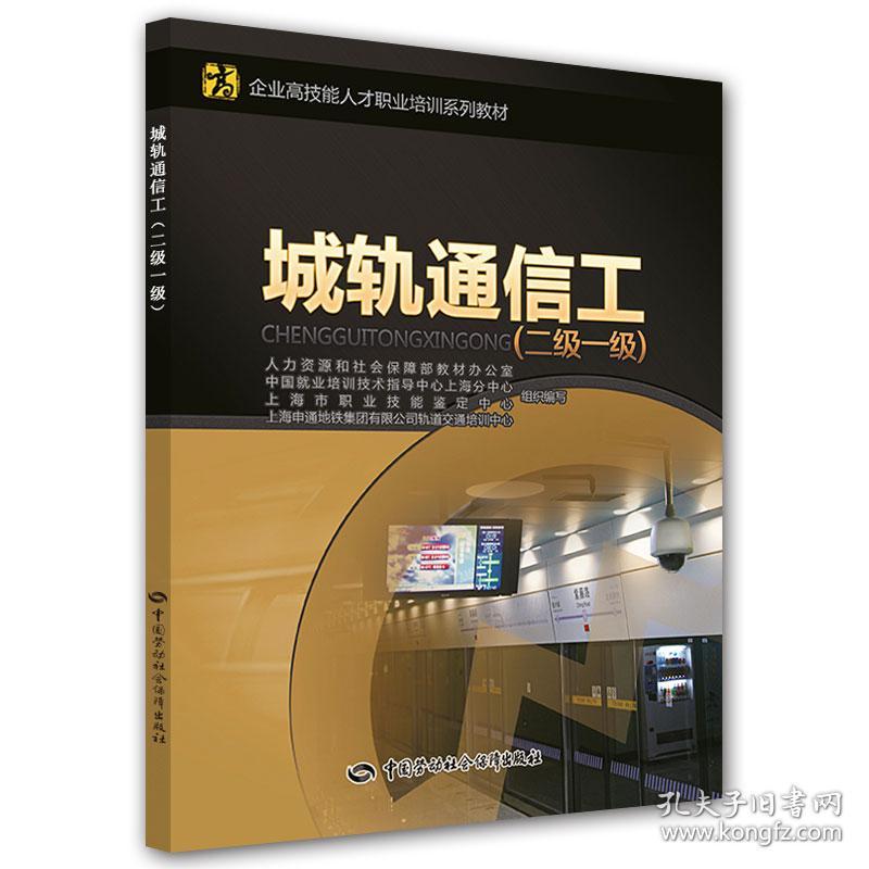 城轨通信工（二级一级）——企业高技能人才职业培训系列教材