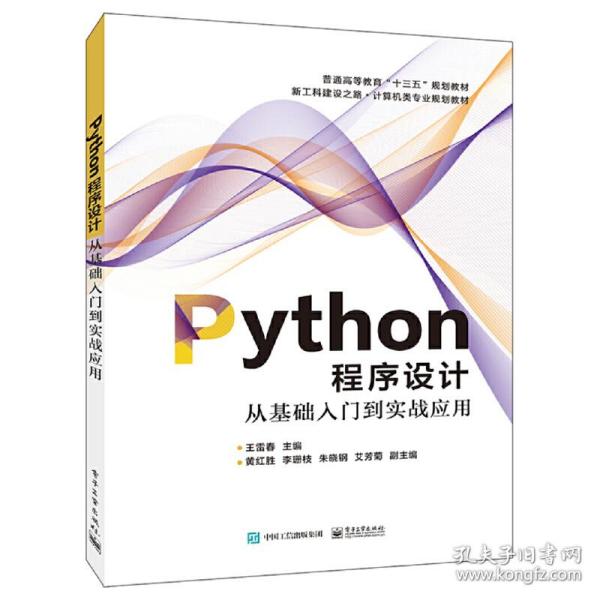 Python程序设计――从基础入门到实战应用