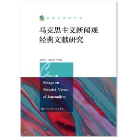 马克思主义新闻观经典文献研究（新闻传播学文库）