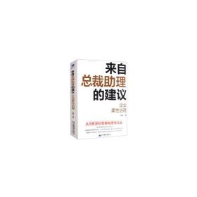 来自总裁助理的建议-企业柔性治理