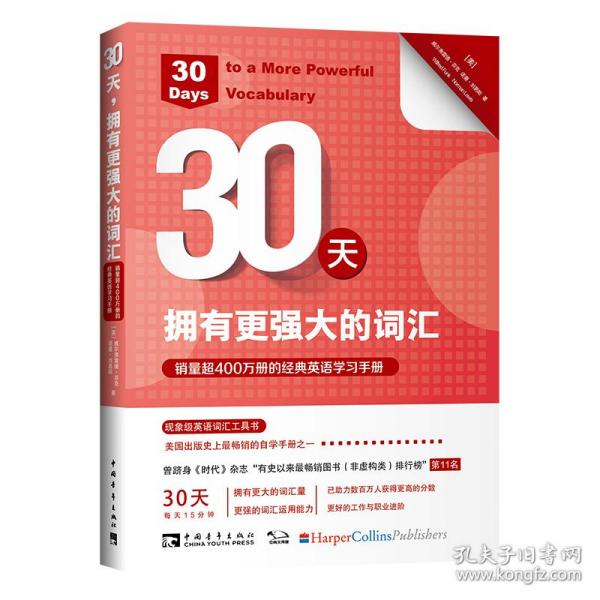 30天，拥有更强大的词汇：销量超400万册的经典英语学习手册