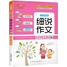 细说作文·小学五年级