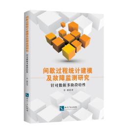 间歇过程统计建模及故障监测研究——针对数据多阶段特性