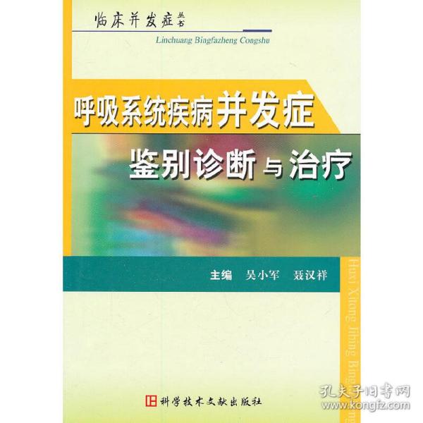 呼吸系统疾病并发症鉴别诊断与治疗