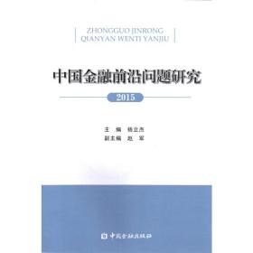 2015年中国金融前沿问题研究