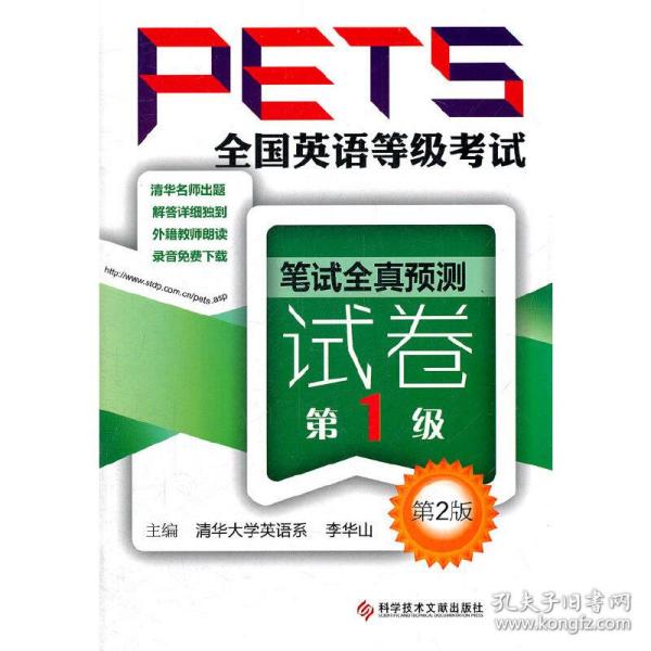 全国英语等级考试PETS：笔试全真预测试卷（第1级）（第2版）