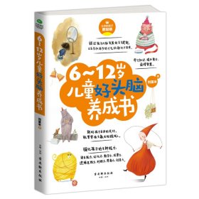 6~12岁儿童好头脑养成书