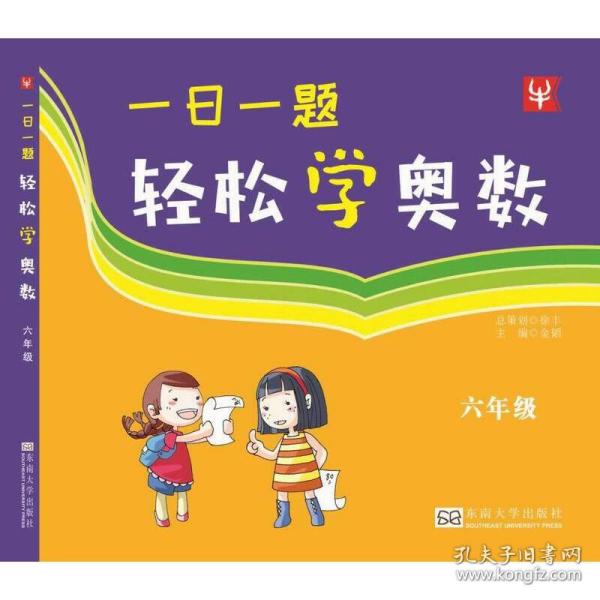 一日一题：轻松学奥数（小学6年级）（双色版）