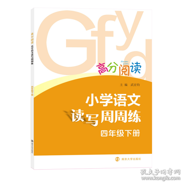 高分阅读：小学语文读写周周练·四年级下