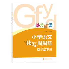 高分阅读：小学语文读写周周练·四年级下