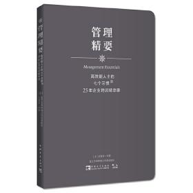 高效能人士的七个习惯·25年企业培训精华录：管理精要