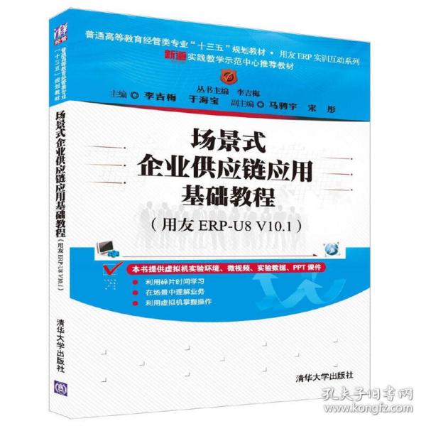 场景式企业供应链应用基础教程（用友ERP-U8 V10.1）