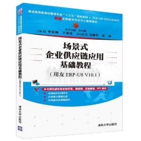 场景式企业供应链应用基础教程（用友ERP-U8 V10.1）