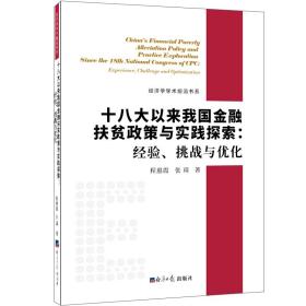 十八大以来我国金融扶贫政策与实践探索：经验、挑战与优化