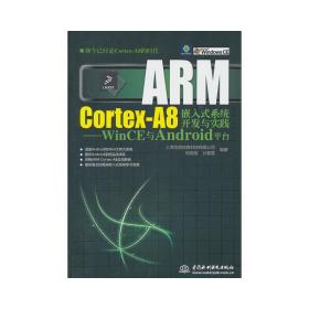 ARM Cortex-A8嵌入式系统开发与实践：WinCE与Android平台