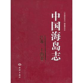 中国海岛志（江苏、上海卷）