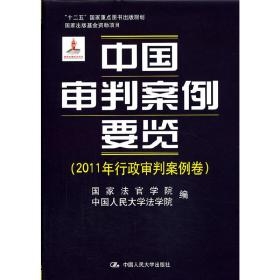 中国审判案例要览（2011年行政审判案例卷）/“十二五”国家重点图书出版规划·国家出版基金资助项目