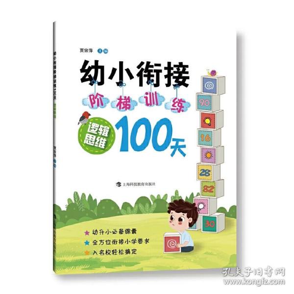 幼小衔接阶梯训练100天  逻辑思维