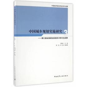 中国城乡规划实施研究3：第三届全国规划实施学术研讨会成果