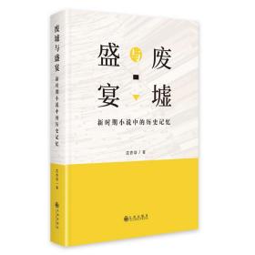 废墟与盛宴:新时期小说中的历史记忆