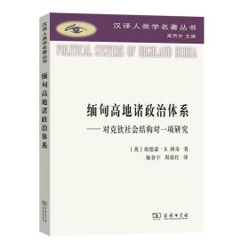 缅甸高地诸政治体系：对克钦社会结构的一项研究