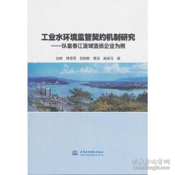 工业水环境监管契约机制研究——以富春江流域造纸企业为例