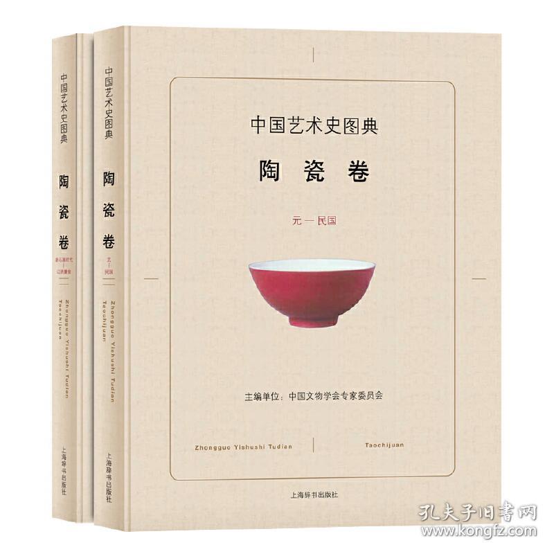 中国艺术史图典·陶瓷卷