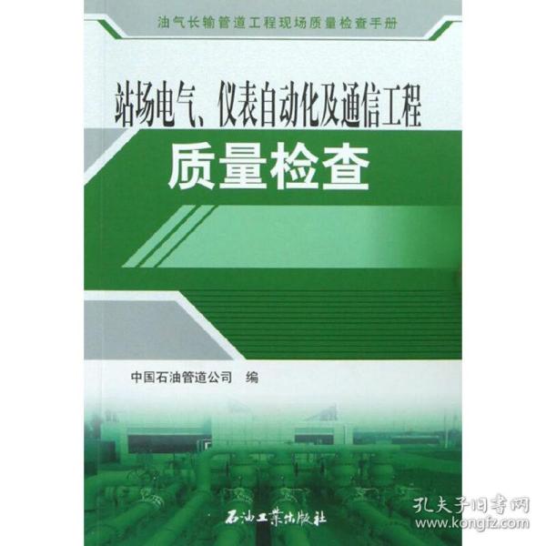 油气长输管道工程现场质量检查手册：站场电气、仪表自动化及通信工程质量检查