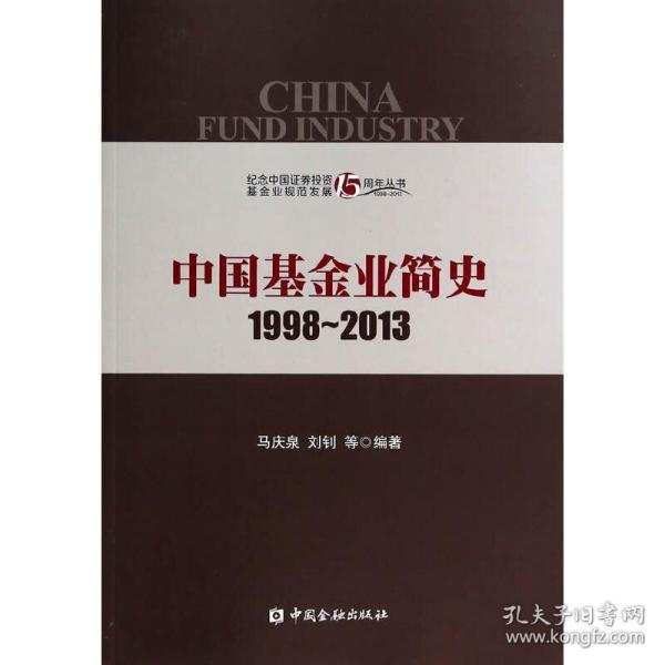 中国基金业简史1998-2013