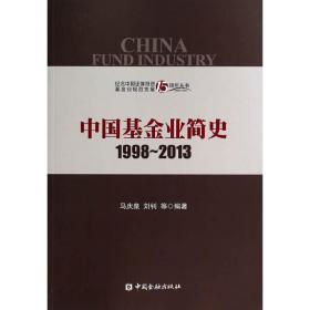 中国基金业简史1998-2013