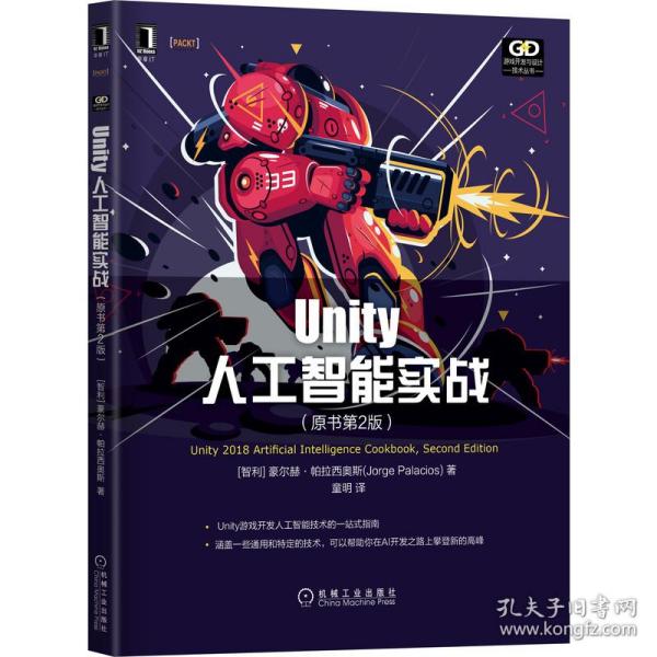 Unity人工智能实战（原书第2版）