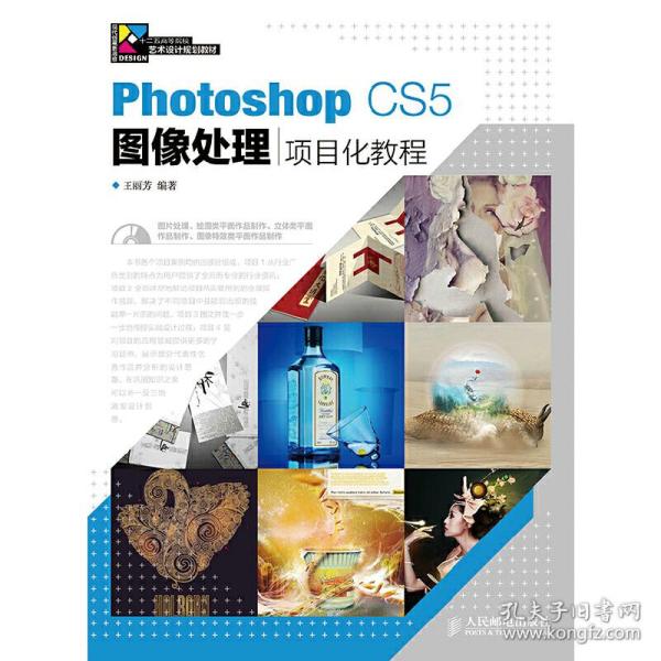 Photoshop CS5图像处理项目化教程