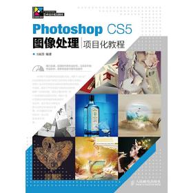 Photoshop CS5图像处理项目化教程