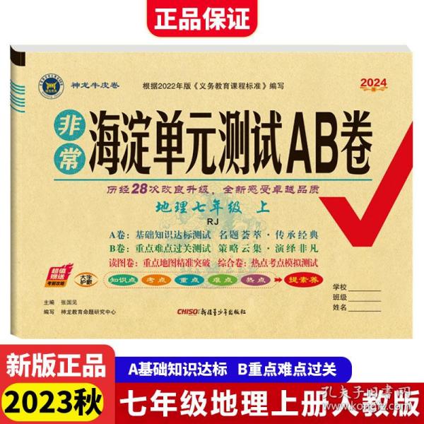 22版非常海淀单元测试AB卷七年级地理上册（人教版）