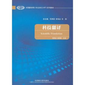 全国翻译硕士专业学位（MTI）系列教材：科技翻译