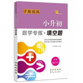 小升初数学专练填空题修