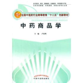 中药商品学--新世纪全国高等中医药院校创新教材