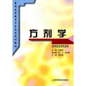 方劑學(xué)(規(guī)劃教材)