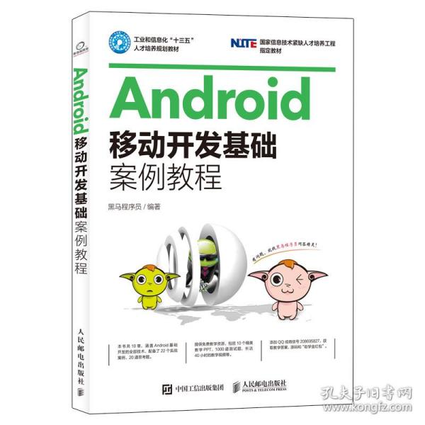 Android移动开发基础案例教程