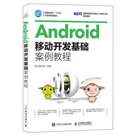 Android移动开发基础案例教程