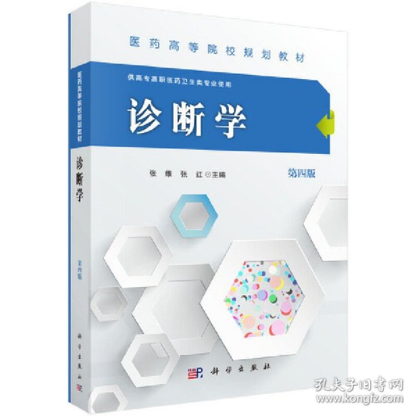 诊断学