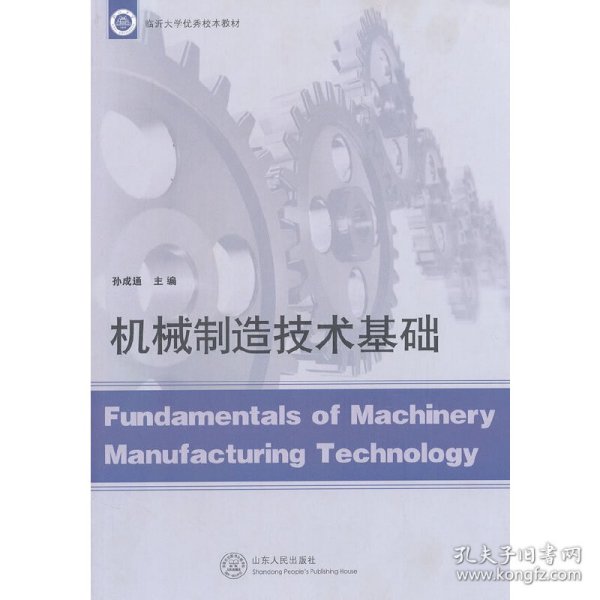 机械制造技术基础