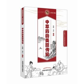 中草药的美丽传说·读故事知中医丛书