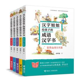 汉字姐姐给孩子的成语汉字书(套装5册)
