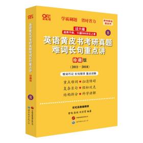 2024英语黄皮书考研真题难词长句重点讲：珍藏版2011-2018