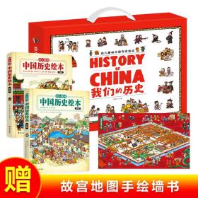 我们的历史 幼儿趣味中国历史绘本精装版礼盒 附赠故宫手绘儿童桌垫 扫码听历史故事