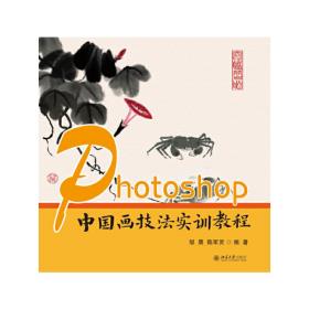 Photoshop中国画技法实训教程