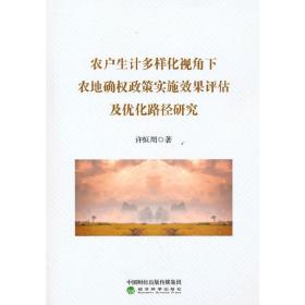 农户生计多样化视角下农地确权政策实施效果评估及优化路径研究