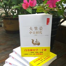 白寿彝史学二十讲：大繁荣·中古时代·隋唐