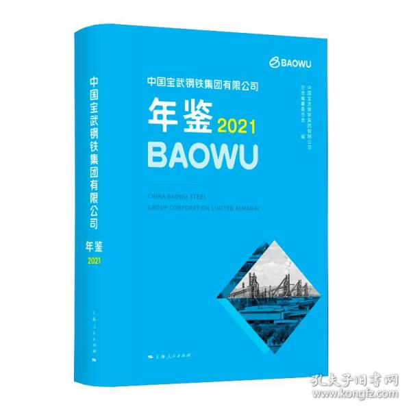 中国宝武钢铁集团有限公司年鉴2021